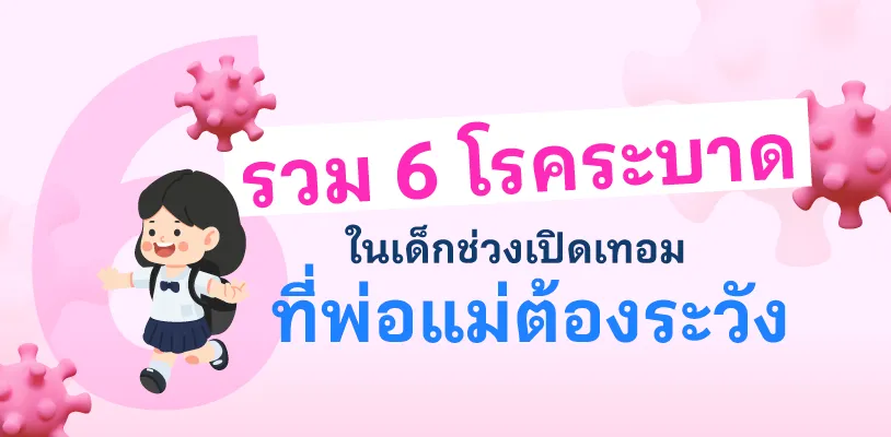 รวม 6 โรคระบาดในเด็กช่วงเปิดเทอมที่พ่อแม่ต้องระวัง